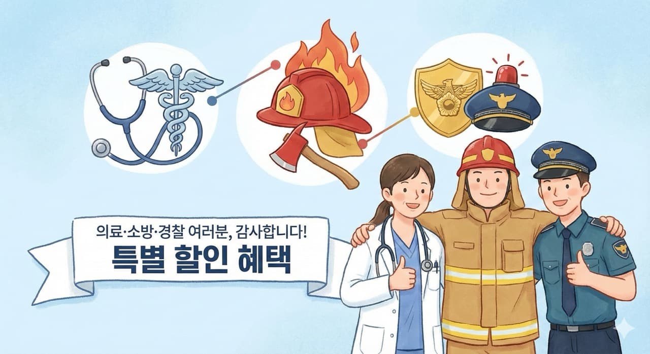 히어로 (의료 / 소방 / 경찰) 할인